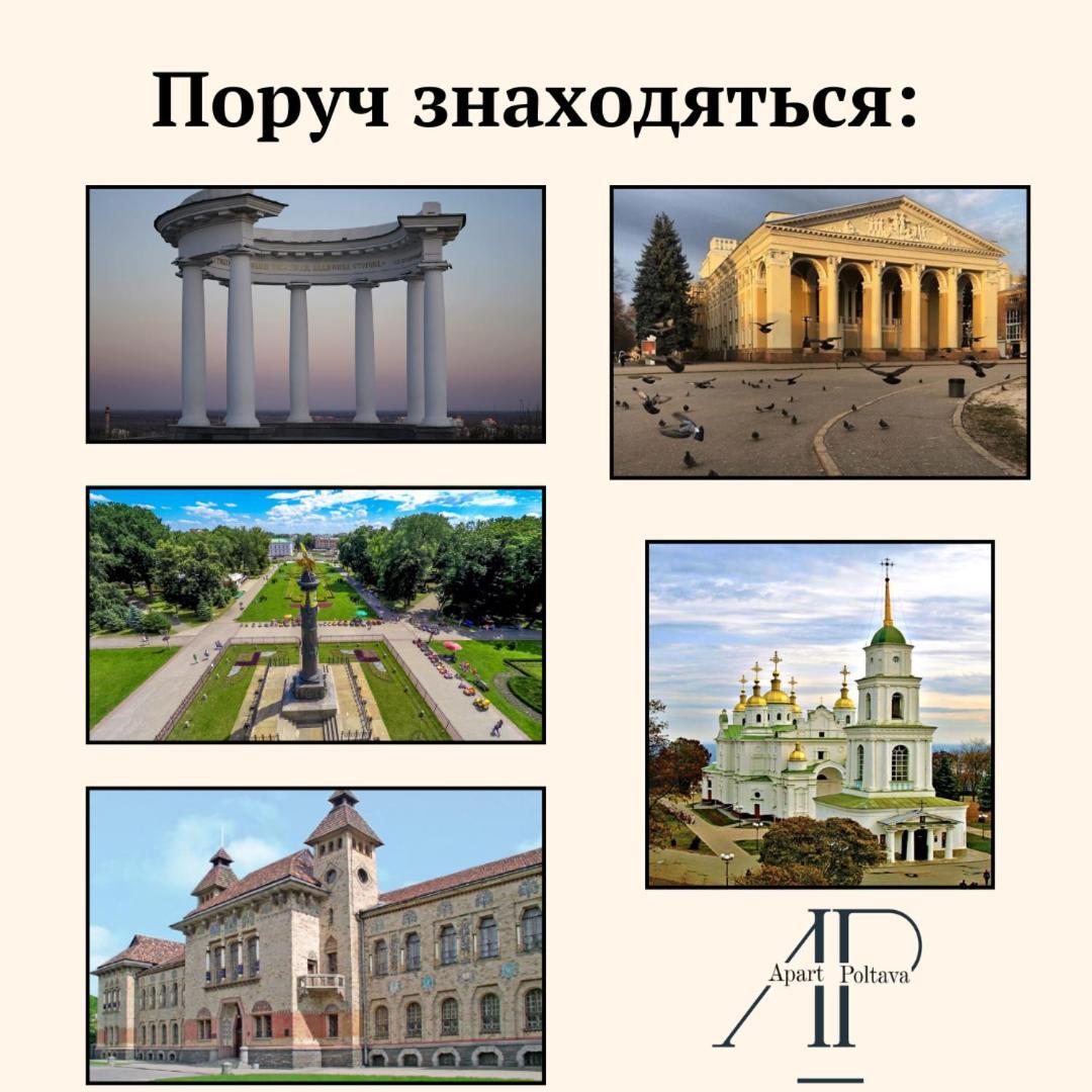 Apartpoltava 100 Квадратних Метрів Затишку В Серці Полтави, Корпусний Парк, Банківський Чек Экстерьер фото